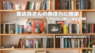 【書店員さんの発信力に感謝】くますけと一緒に/幸せな家族