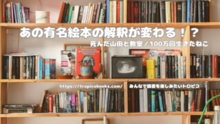 【あの有名絵本の解釈が変わる！？】死んだ山田と教室／100万回生きたねこ