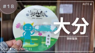 【旅と本で楽しむ大分県】十角館の殺人